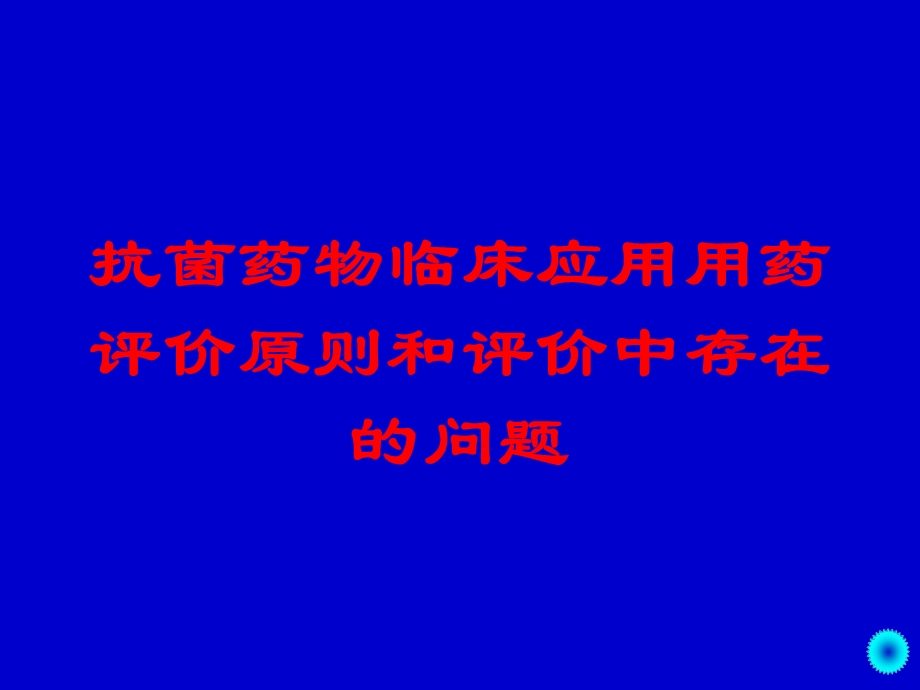 抗菌药物临床应用用药评价原则和评价中存在的问题培训课件.ppt_第1页