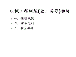 机械工程训练动员6课件.pptx