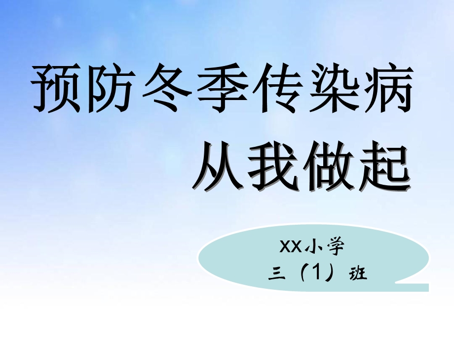 小学冬季常见传染病预防知识主题班会ppt课件.ppt_第1页