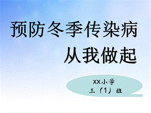 小学冬季常见传染病预防知识主题班会ppt课件.ppt