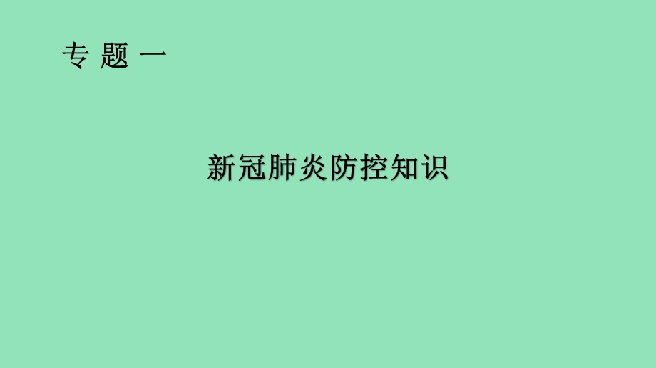 开学第一课班级新冠肺炎主题班会ppt课件.pptx_第2页