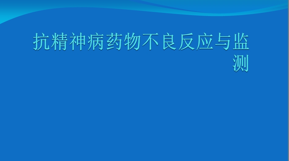 抗精神病药物不良反应与监测课件.ppt_第1页