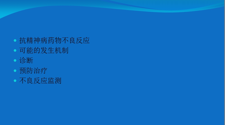 抗精神病药物不良反应与监测课件.ppt_第2页