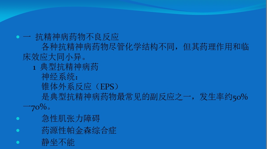 抗精神病药物不良反应与监测课件.ppt_第3页