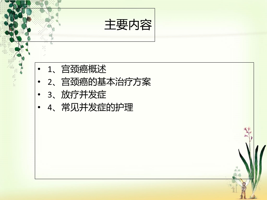 宫颈癌放疗护理ppt课件.ppt_第2页