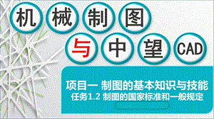 机械制图与中望CAD课件项目一12制图的国家标准和一般规定.pptx