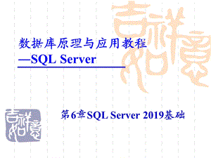 数据库原理与应用教程―SQLServer课件.ppt