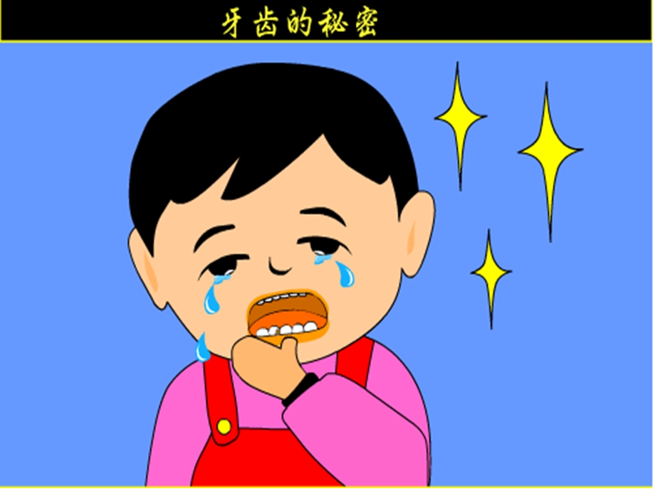 幼儿园小班健康活动课件ppt蛀牙虫快走开.ppt_第2页