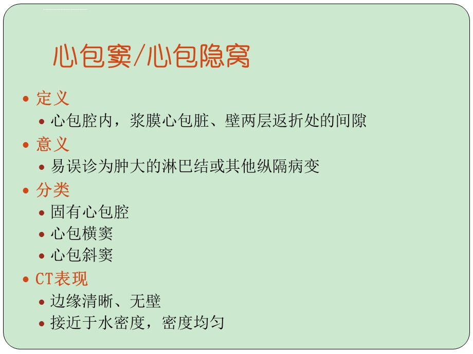 心包隐窝及心包窦ppt课件.ppt_第2页