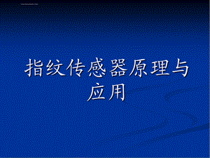 指纹采集头、指纹识别传感器原理和应用ppt课件.ppt