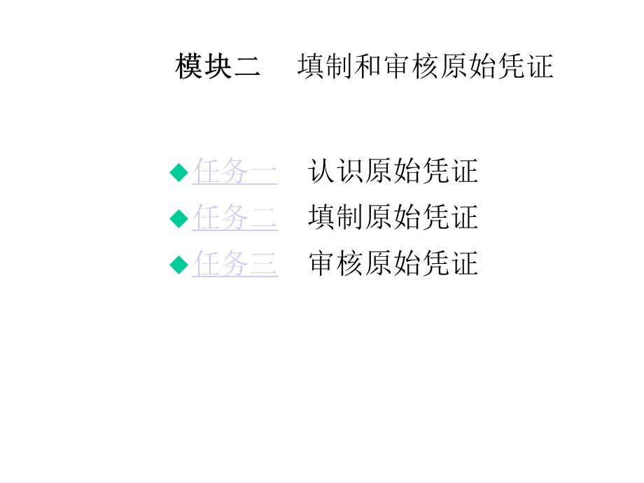 模块填制与审核原始凭证课件.pptx_第2页