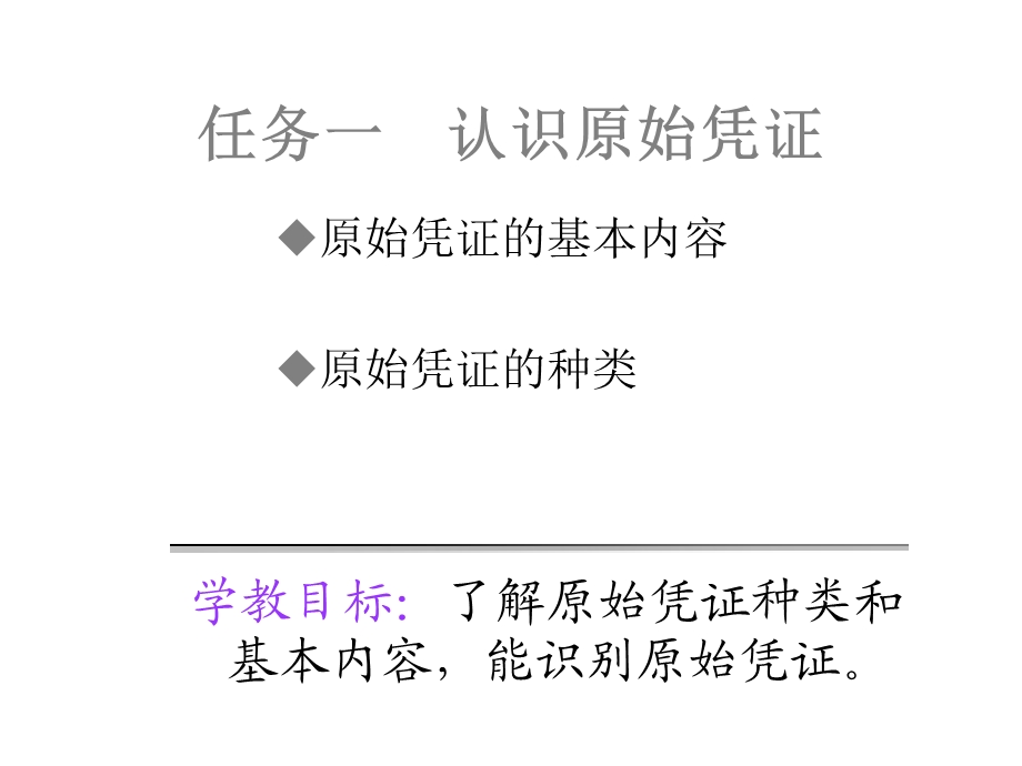 模块填制与审核原始凭证课件.pptx_第3页