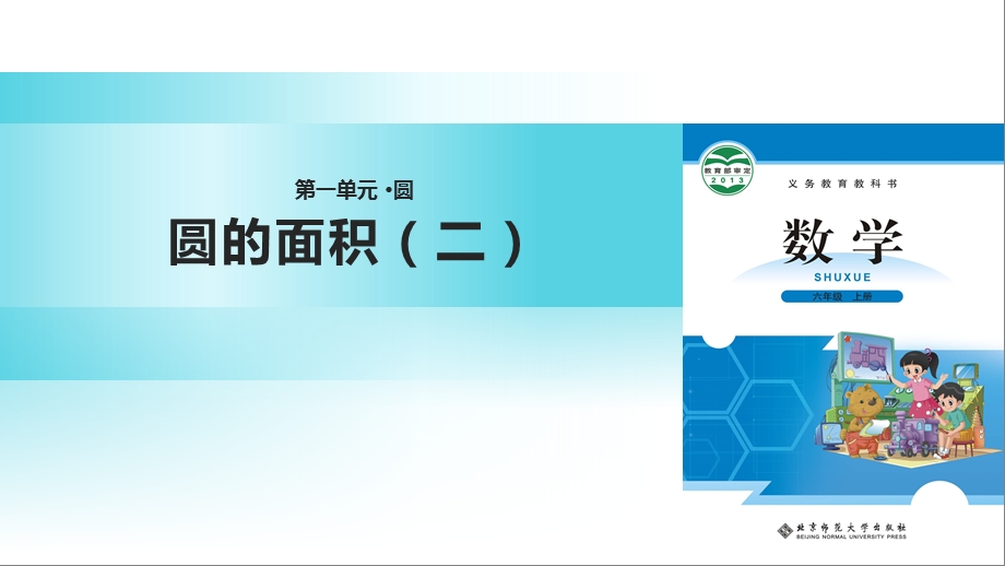 小学数学新北师版六年级上册教学课件《圆的面积二》北师大.pptx_第2页