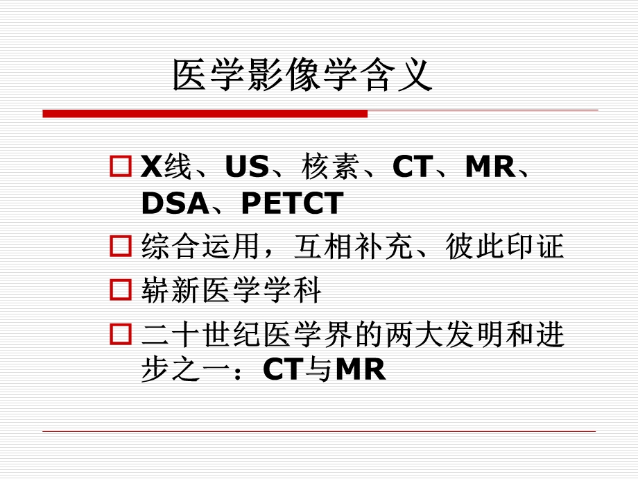 对医学影像学的认识课件.ppt_第2页