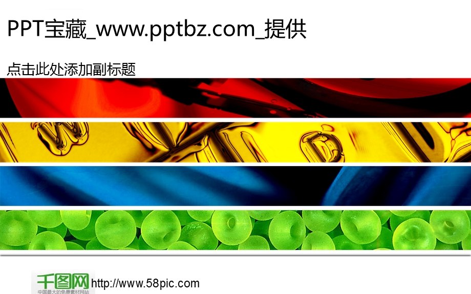 彩色风格ppt模板课件.ppt_第1页