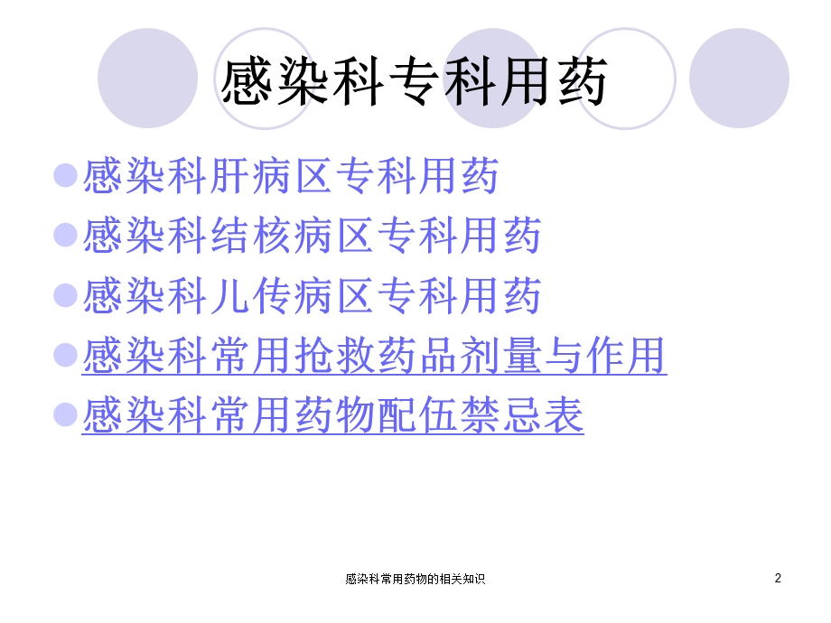 感染科常用药物的相关知识培训课件.ppt_第2页