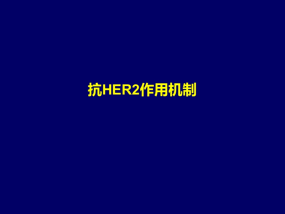 抗HER2作用机制ppt课件.pptx_第1页