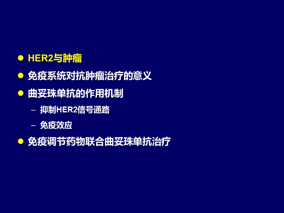 抗HER2作用机制ppt课件.pptx_第2页