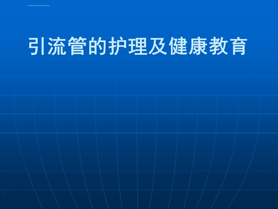 引流管的健康教育ppt课件.ppt_第1页