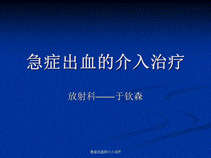 急症出血的介入治疗课件.ppt