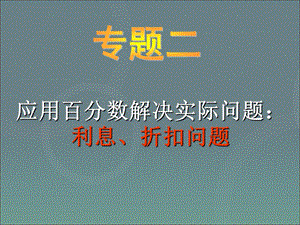 小升初应用题归类讲解及训练(二)(利息、折扣问题)ppt课件.ppt