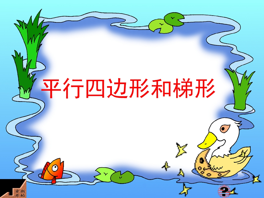 平行四边形和梯形的认识ppt课件.ppt_第1页