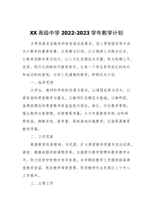 XX中学2022-2023学年教学计划.docx