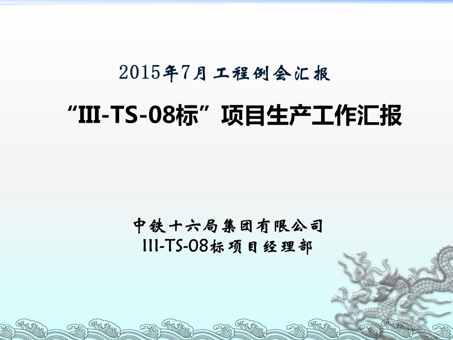 工程例会工作汇报ppt课件.ppt_第1页