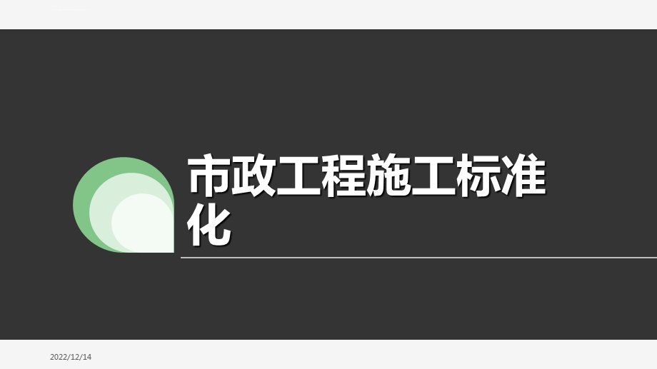 市政工程施工标准化ppt课件.ppt_第1页