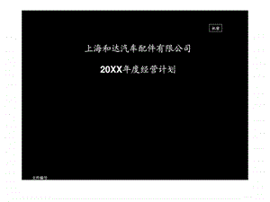 某汽车配件有限公司年度经营计划课件.ppt