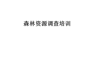 森林资源调查培训课件.ppt