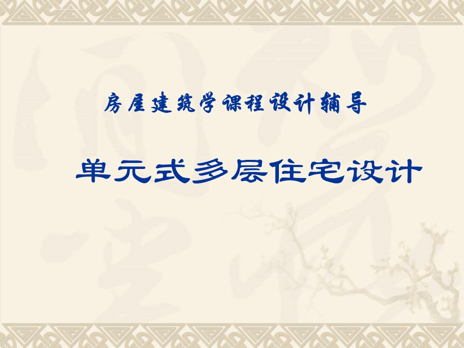 房屋建筑学课程设计(单元式多层住宅设计)ppt课件.ppt_第1页