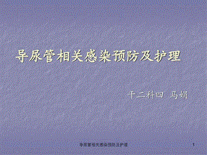 导尿管相关感染预防及护理课件.ppt