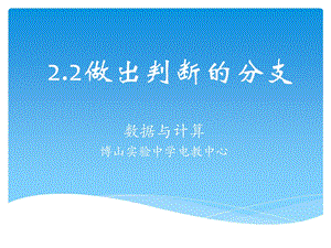 教科版高一信息技术2.2做出判断的分支ppt课件.pptx