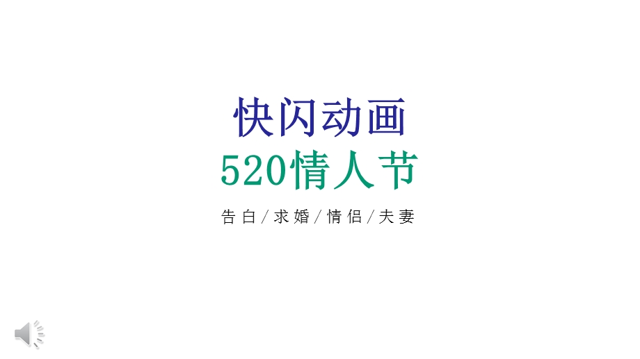 快闪520表白动画模板课件.pptx_第1页