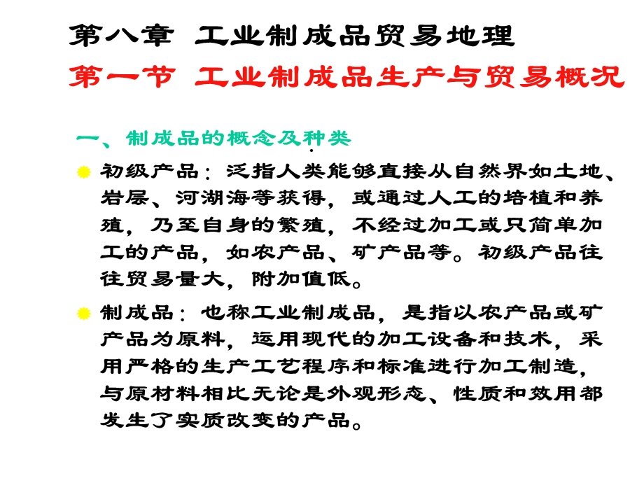 工业制成品生产与贸易课件.ppt_第1页