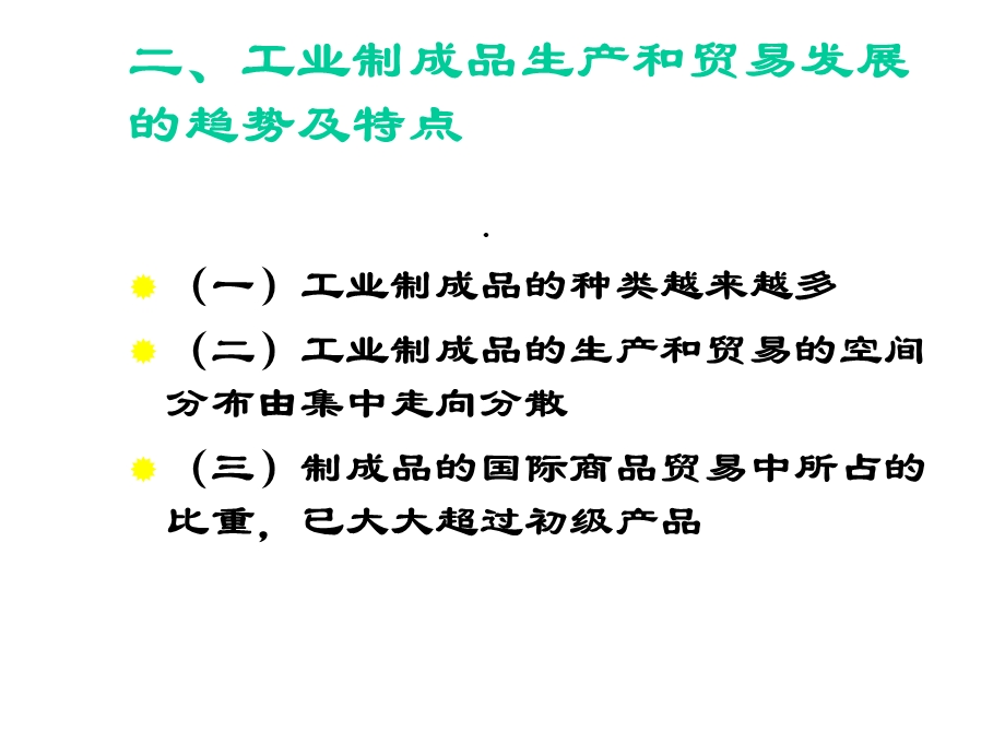 工业制成品生产与贸易课件.ppt_第3页