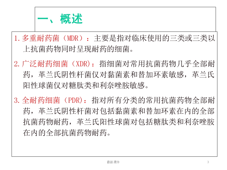 多重耐药菌预防与控制教案课件.ppt_第3页