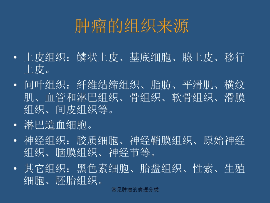 常见肿瘤的病理分类课件.ppt_第2页