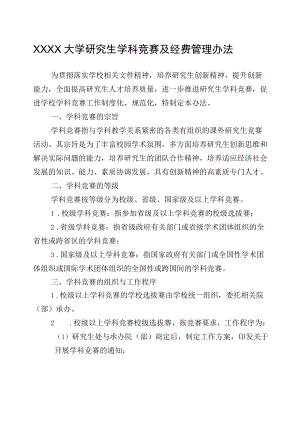 XXXX大学研究生学科竞赛及经费管理办法.docx