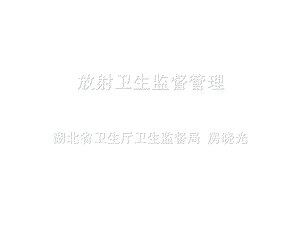 放射卫生监督管理(房晓光)ppt课件.ppt