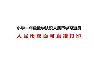 小学一二数学认识钱币高清人民币教具可双面打印ppt课件.ppt