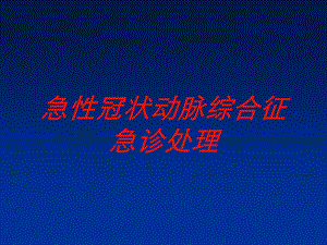 急性冠状动脉综合征急诊处理培训课件.ppt