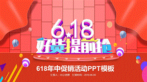 年中促销活动ppt模板课件.pptx