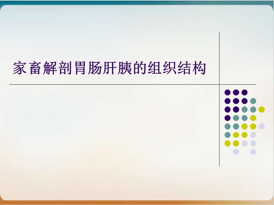 家畜解剖胃肠肝胰的组织结构课件.ppt_第1页