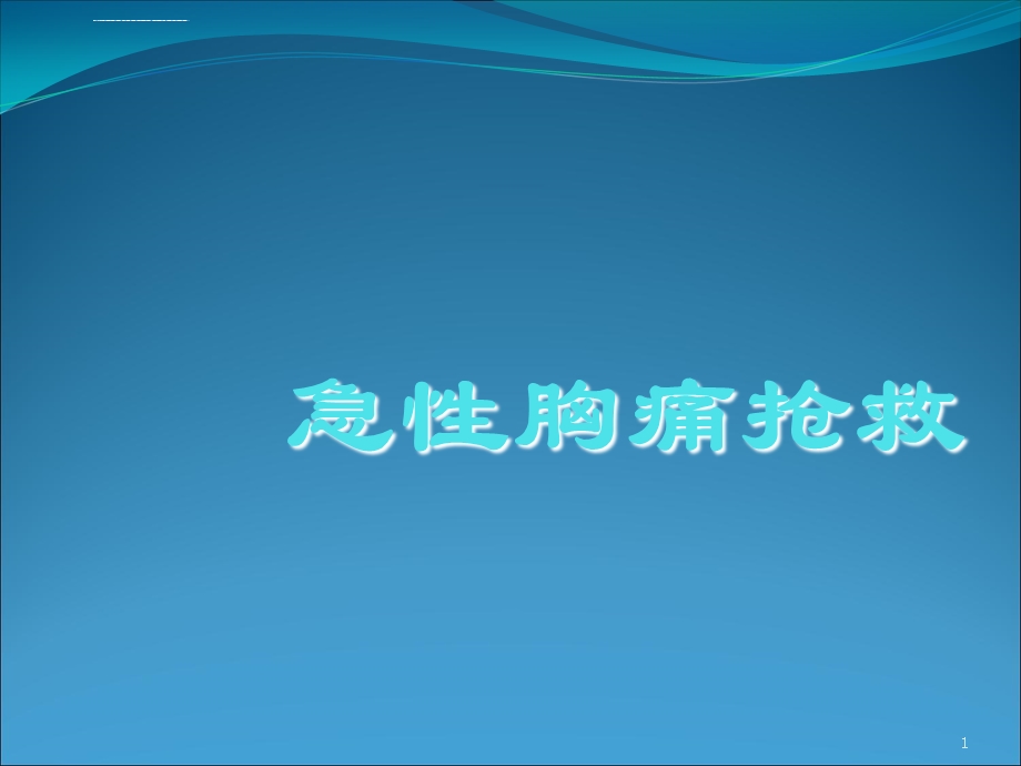 急性胸痛抢救ppt课件.ppt_第1页