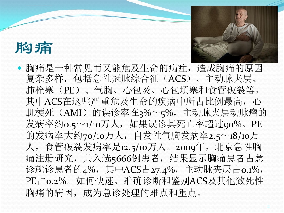 急性胸痛抢救ppt课件.ppt_第2页