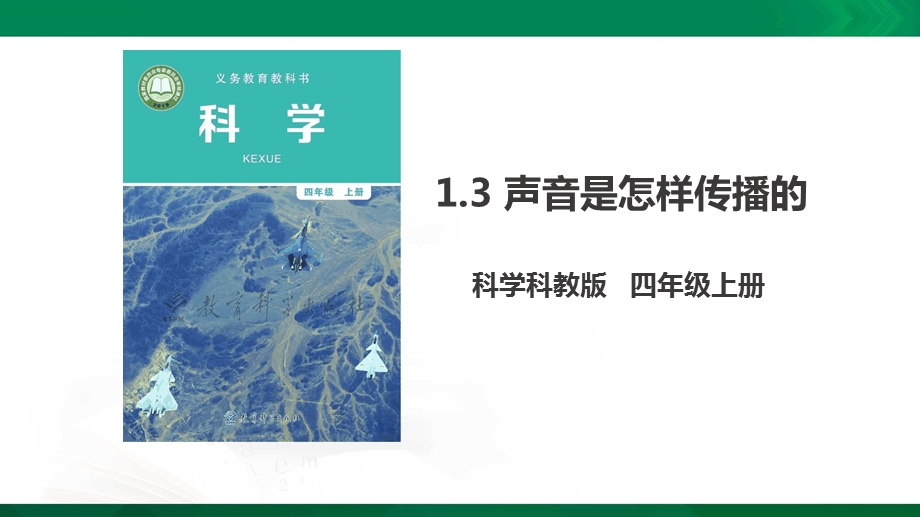 教科版四年级上册科学13声音是怎样传播的课件.pptx_第1页