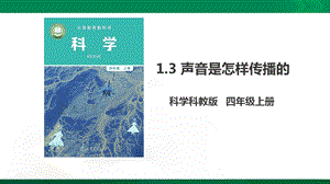 教科版四年级上册科学13声音是怎样传播的课件.pptx