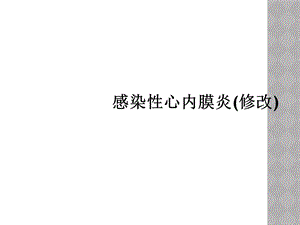 感染性心内膜炎(修改)课件.ppt